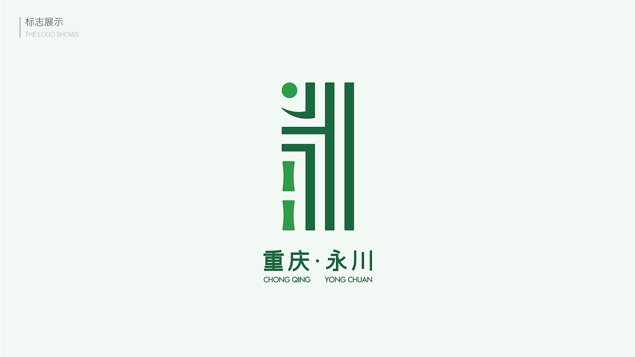 重庆永川区城市形象标识设计提案（图ZMzIyMTAyOTgw） - 品牌 - 站酷设计师唉呀呀ya原创素材 - 站酷ZCOOL