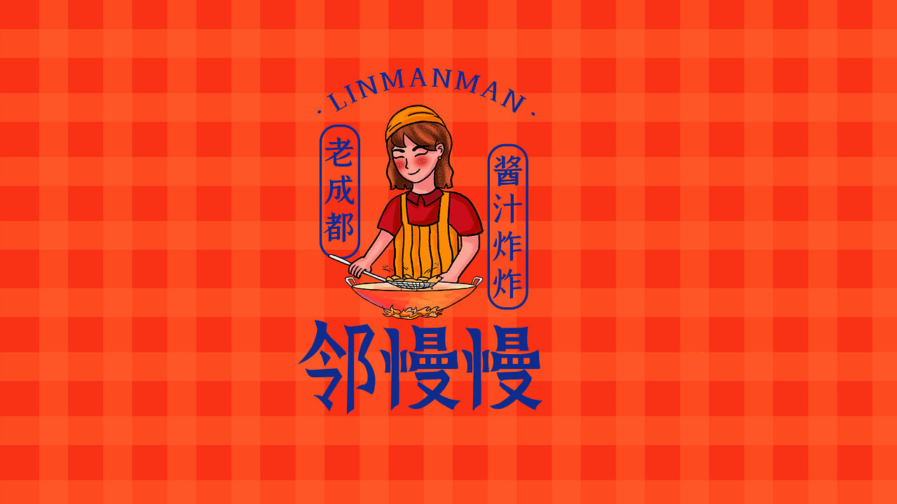 邻慢慢酱汁炸炸｜品牌设计全案｜Hilda肆火设计（图ZMzAyMzEzMjIw） - 品牌 - 站酷设计师肆火hilda原创素材 - 站酷ZCOOL