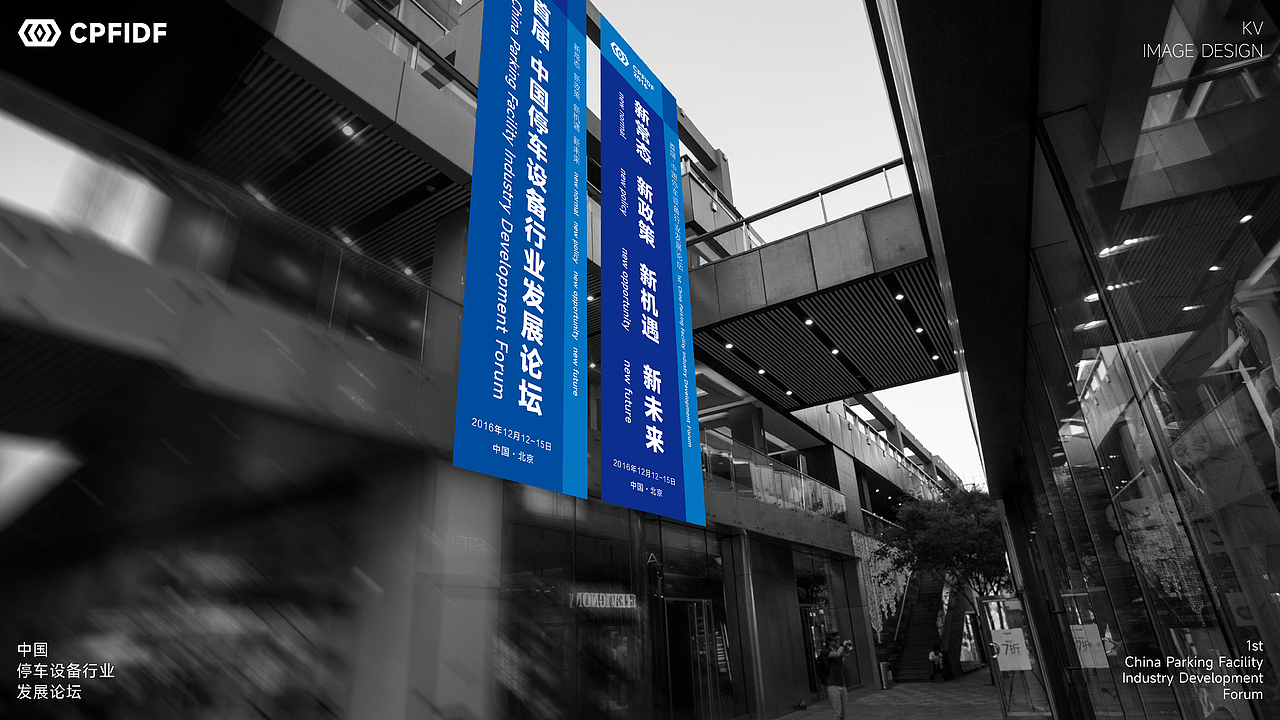 中国停车设备行业发展论坛KV设计｜发布会 活动 大会