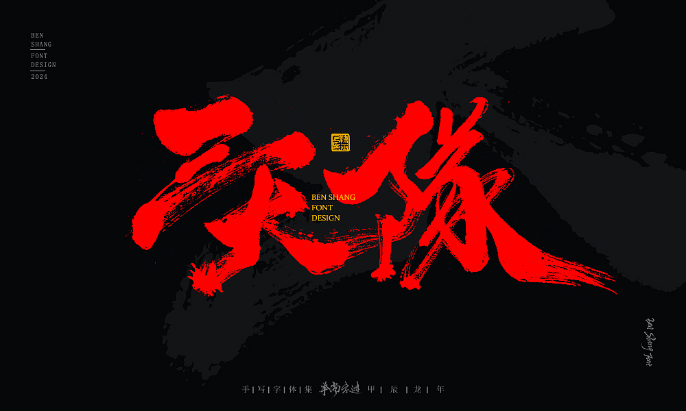 本尚字迹 | 书法字体设计 甲辰贰（图ZMzYzNzkyNTQ4） - 字体/字形 - 站酷设计师本尚手写原创素材 - 站酷ZCOOL