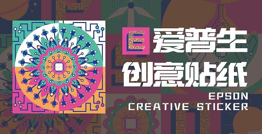 爱普生创意贴纸