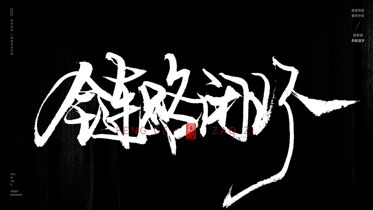 互联网装逼指南[书法分享第67期]