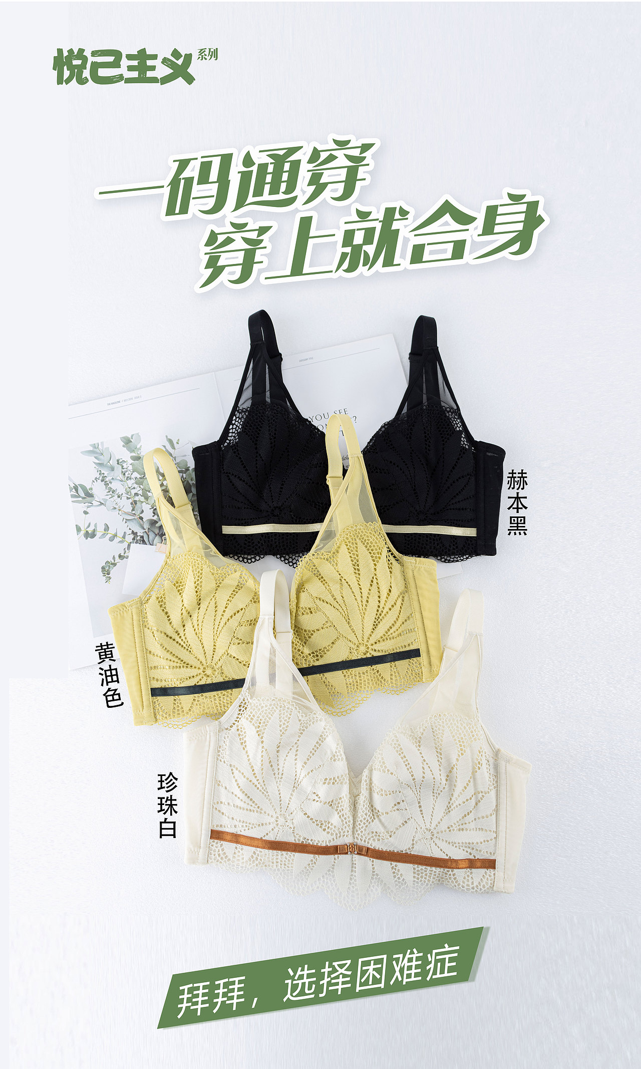 内衣静物线上海报(上)