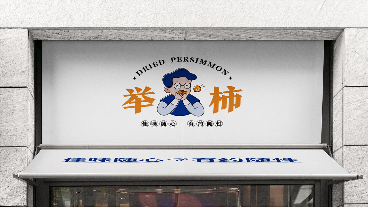 “举柿”品牌设计提案