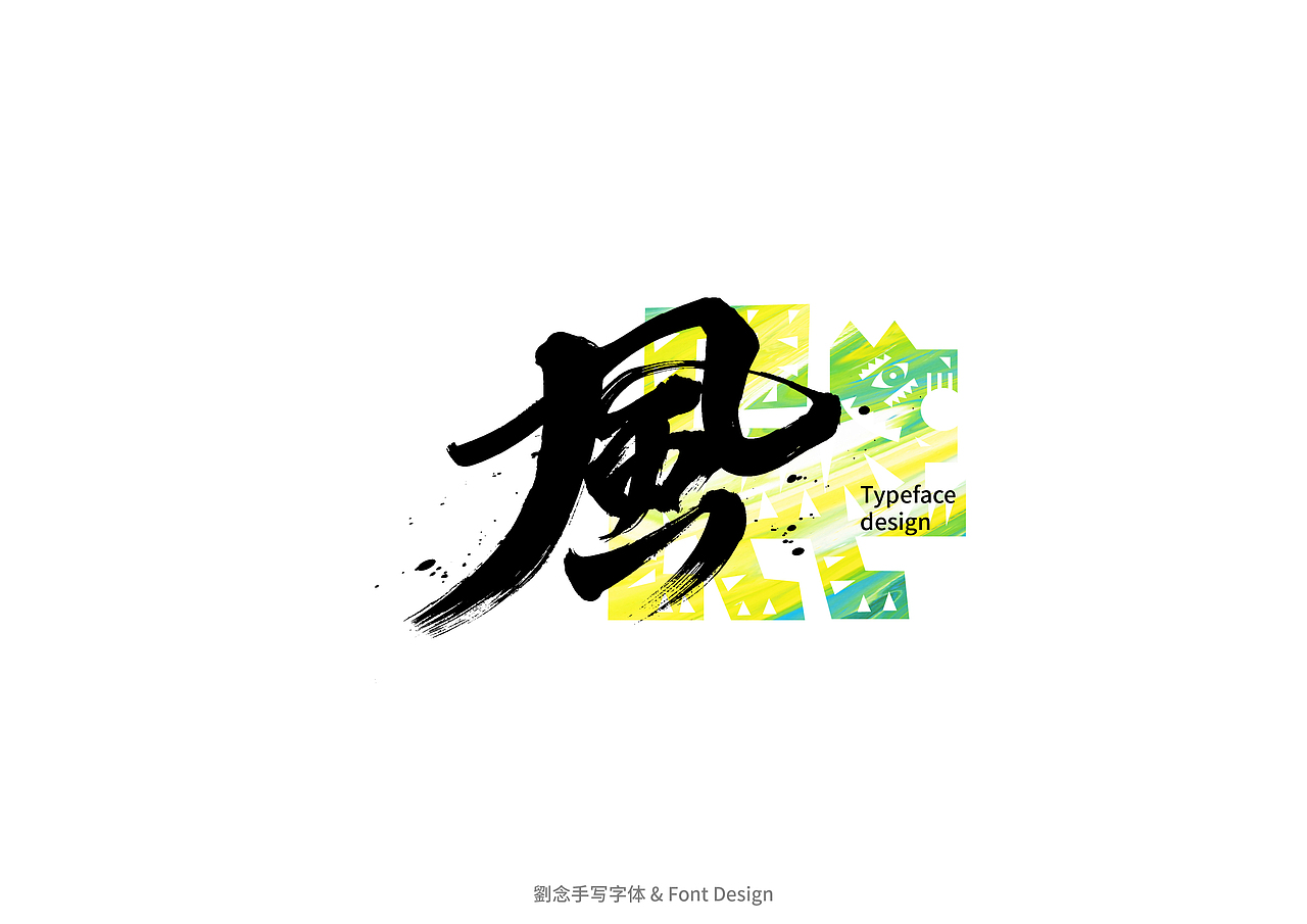 书法字体设计/劉念（图ZMzAxMzcyMTE2） - 字体/字形 - 站酷设计师劉念原创素材 - 站酷ZCOOL
