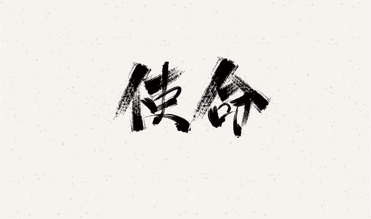 毛笔字体设计练习（图ZMzE4OTgwMjMy） - 字体/字形 - 站酷设计师在宇宙溜冰原创素材 - 站酷ZCOOL