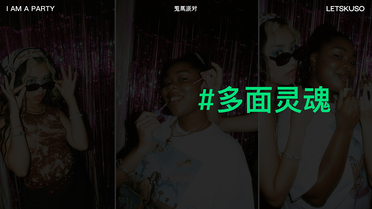 Letskuso鬼马派对 x PDL|掉进怪趣美学的漩涡派对(图ZMzQyMTAwMDQ0) - 品牌 - 站酷设计师纸本水文品牌设计原创素材 - 站酷ZCOOL
