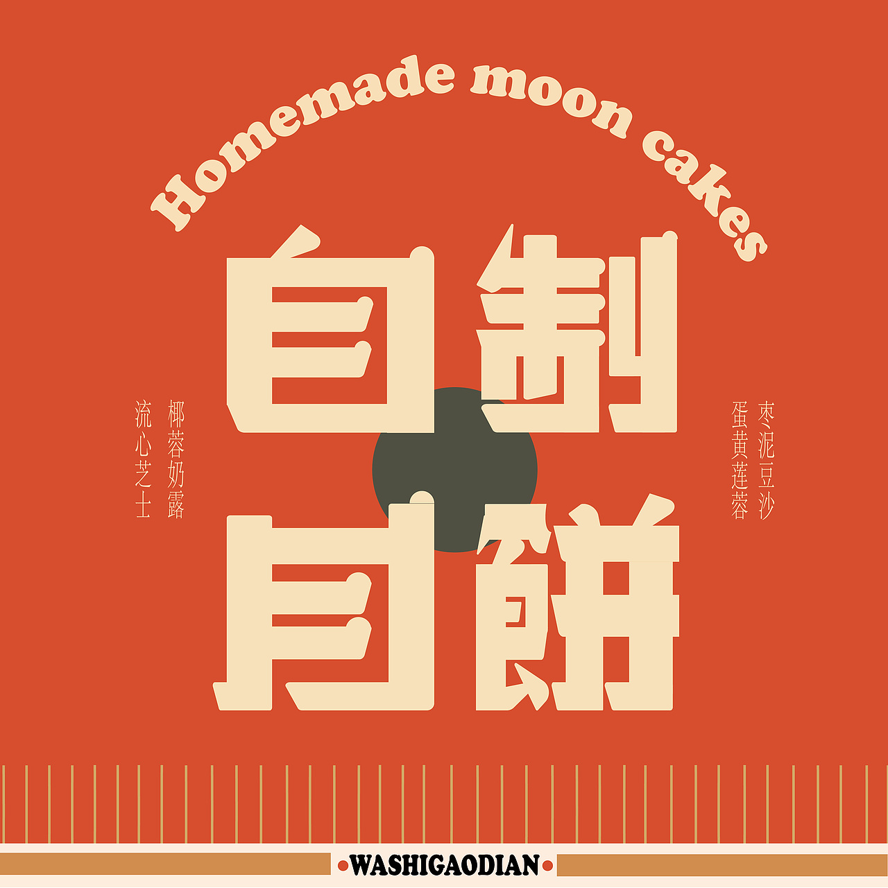 字体版式设计3-自制月饼