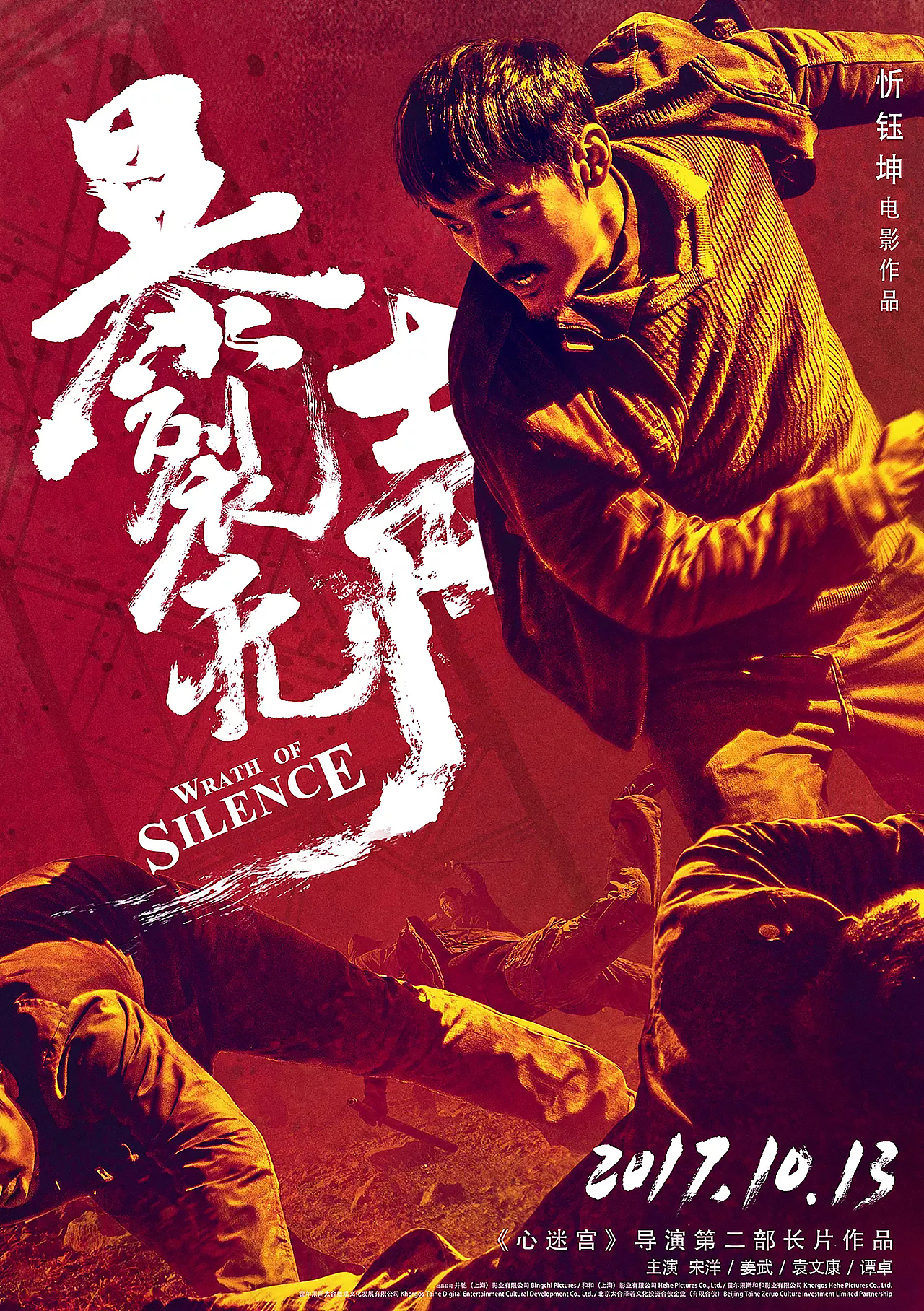 导演忻钰坤新作电影《暴裂无声》系列海报