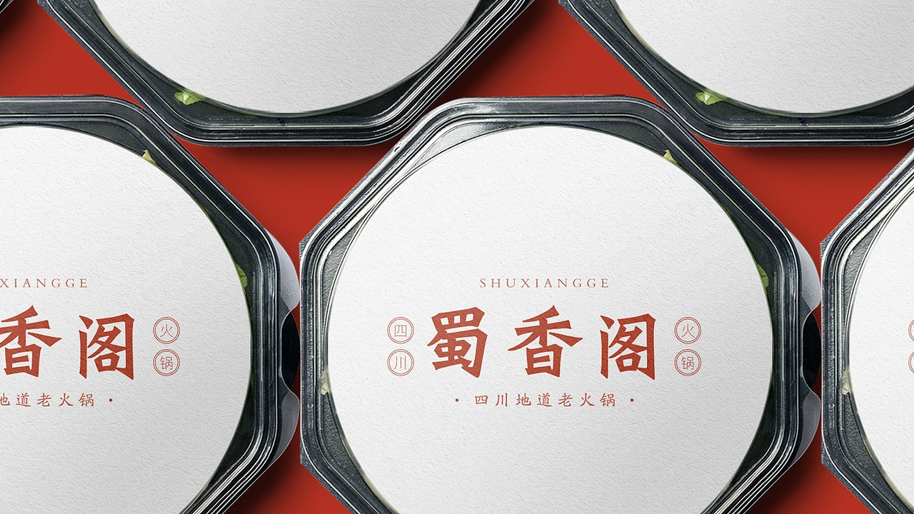 蜀香阁四川地道老火锅品牌全案