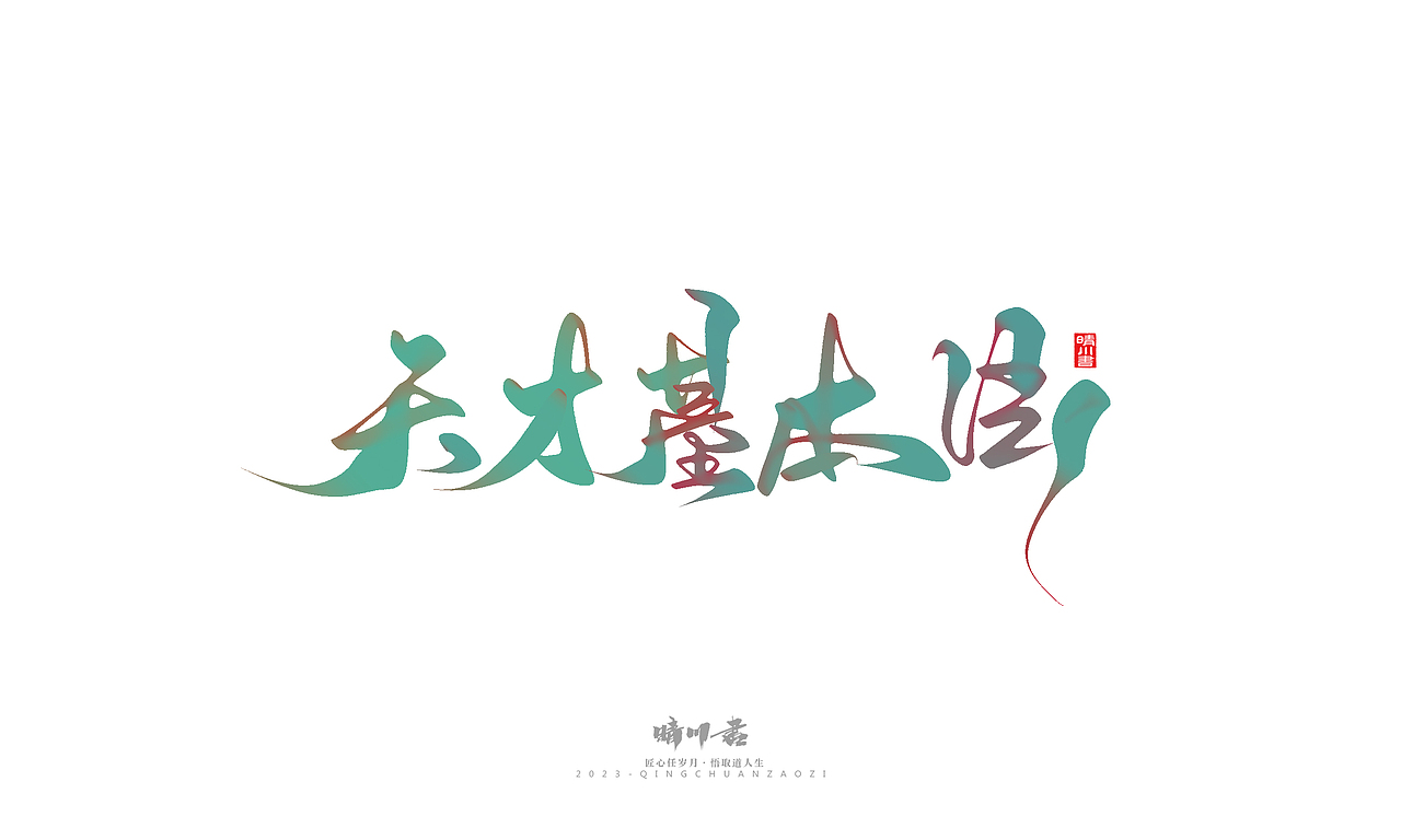 晴川造字-商业书法系列39