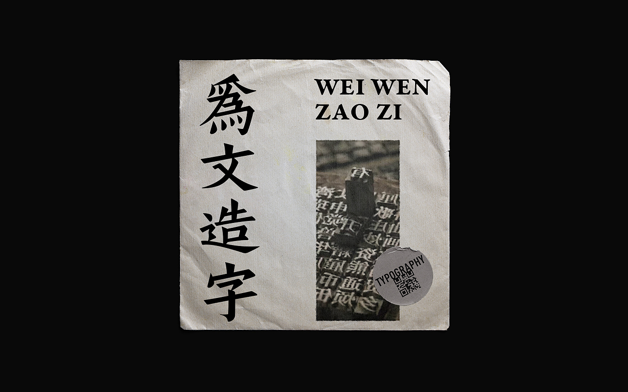 旧字新构（图ZMzU5MTQ1OTY0） - 字体/字形 - 站酷设计师木子田心mu原创素材 - 站酷ZCOOL