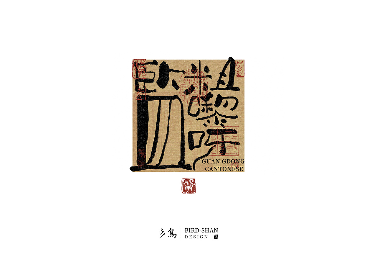 字在—“趣”写字