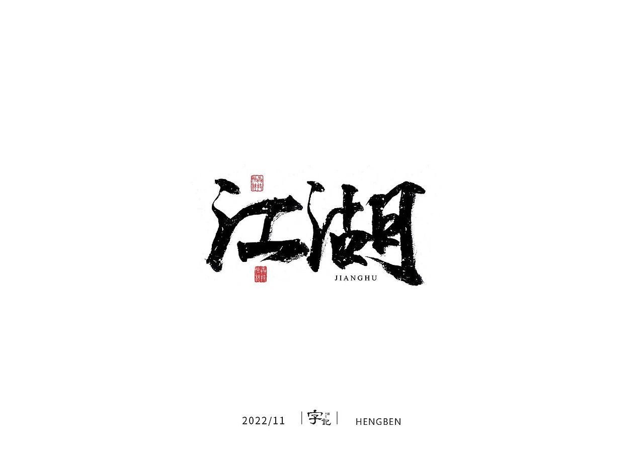 毛笔字手写，日常练习（图ZMzIzMDU0NzYw） - 字体/字形 - 站酷设计师恒犇设计原创素材 - 站酷ZCOOL
