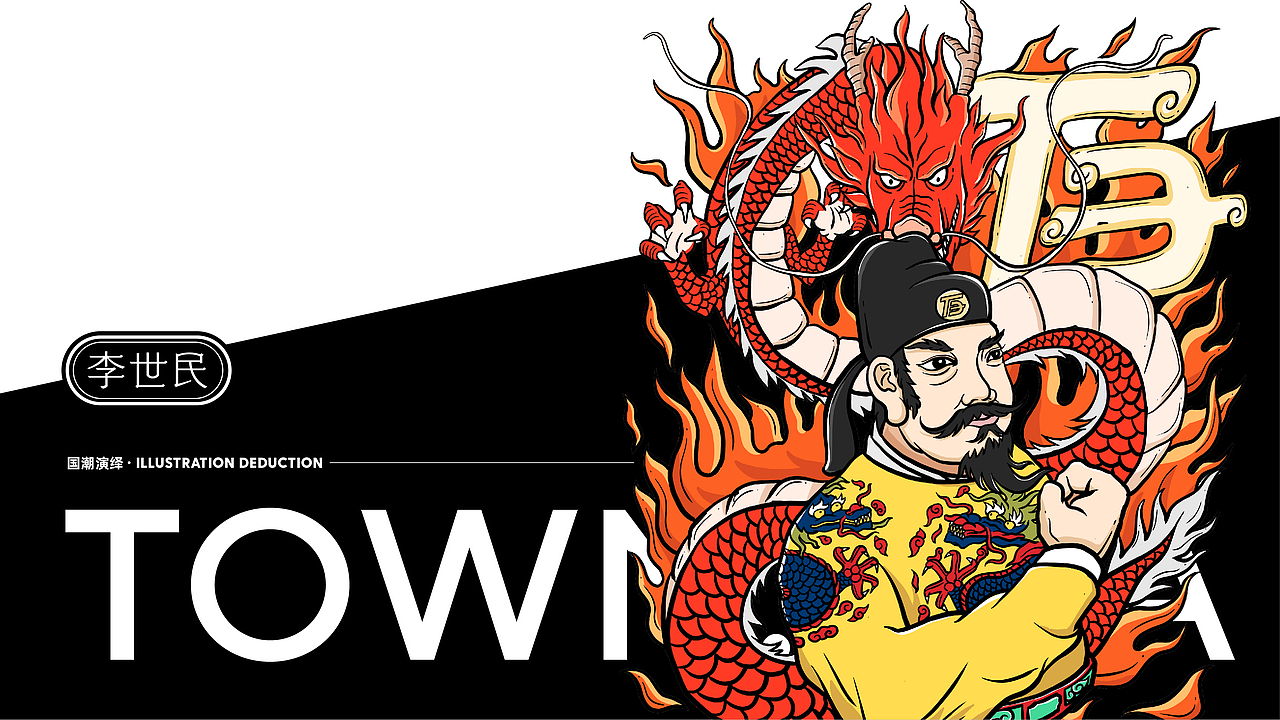 国潮品牌-唐纪元品牌形象设计