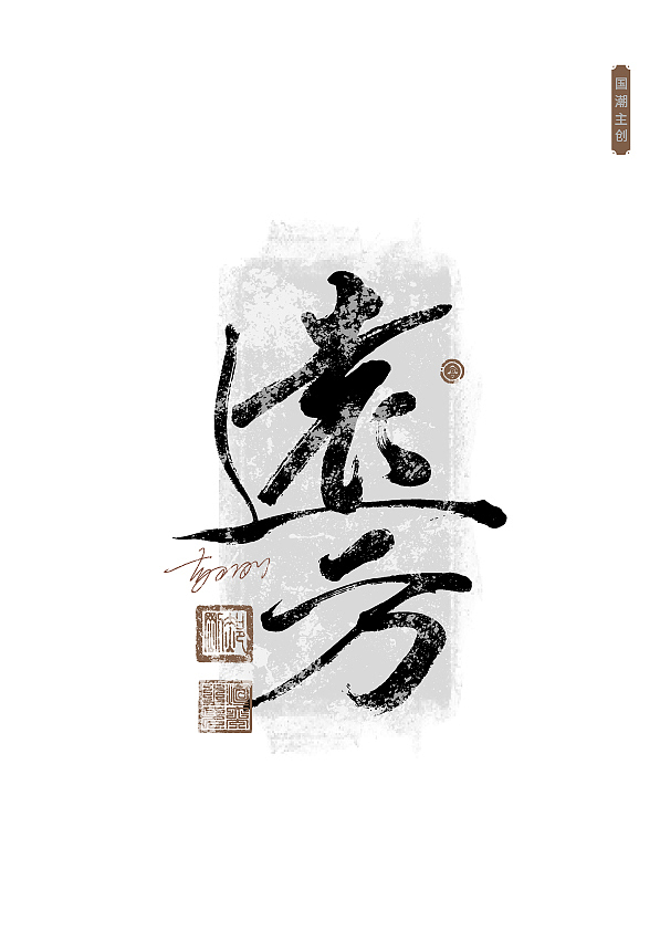 第59期字体设计