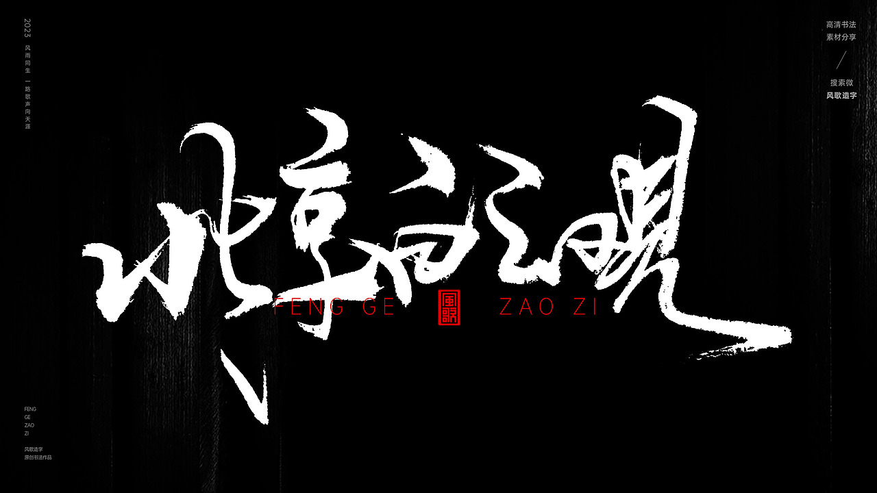 中国道教二十八圣地[书法分享第79期]（图ZMzQ5MzI3NTA4） - 书法 - 站酷设计师风歌造字书法定制原创素材 - 站酷ZCOOL