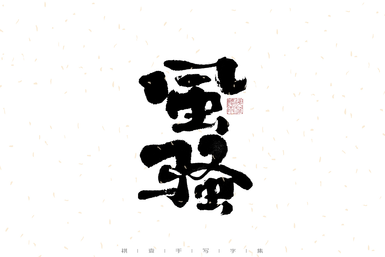 自言字语 —— 一组手写毛笔字｜日常手写日记（图ZMzA2NDMwNDI4） - 字体/字形 - 站酷设计师祺壹原创素材 - 站酷ZCOOL