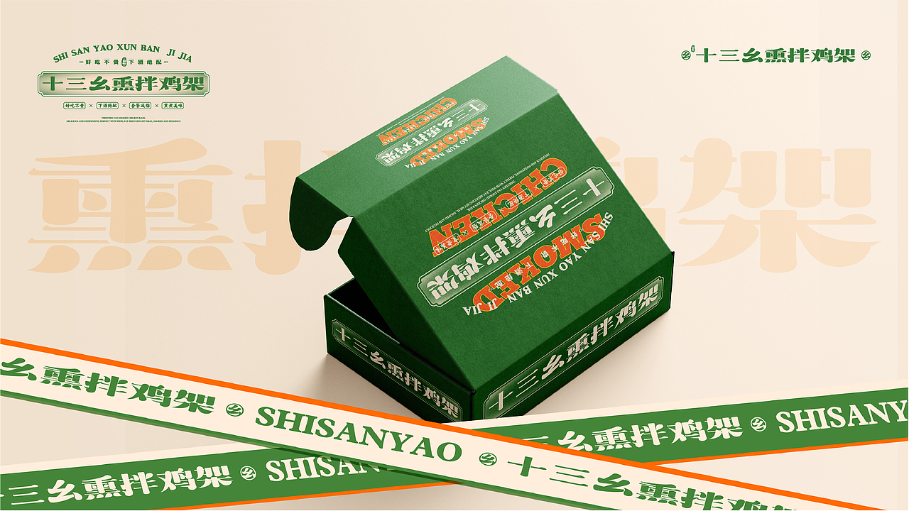 十三幺熏拌鸡架设计提案（图ZMzQ0NDc5OTgw） - 品牌 - 站酷设计师duckyuannn原创素材 - 站酷ZCOOL