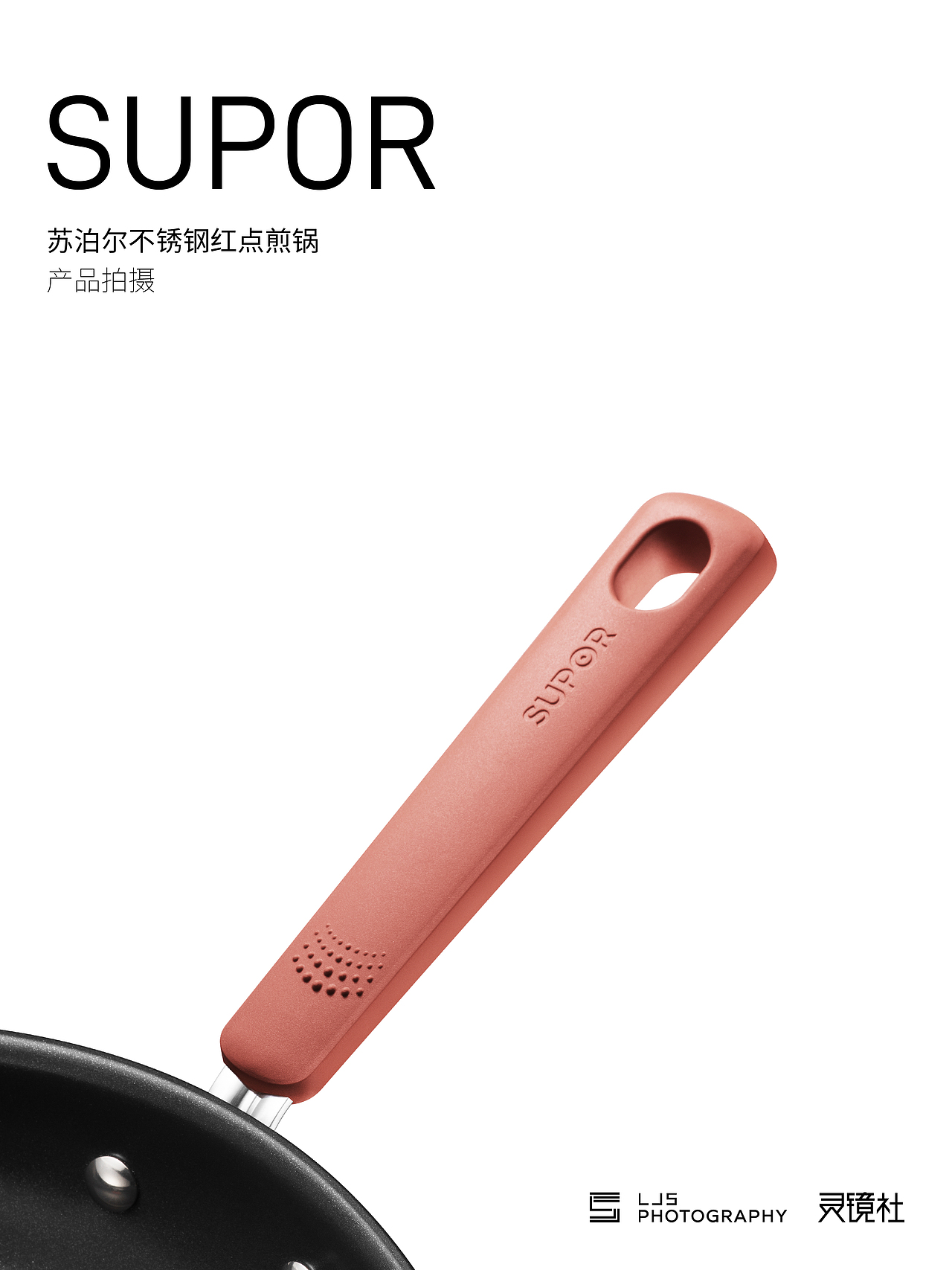 产品拍摄｜苏泊尔红点煎锅（图ZMzQzMDk4Mjky） - 产品摄影 - 站酷设计师灵镜社原创素材 - 站酷ZCOOL