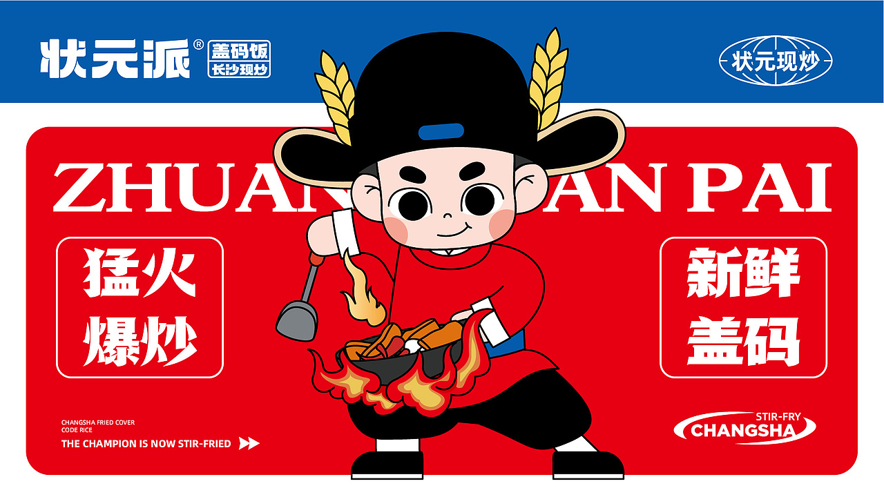状元派盖码饭——长沙现炒