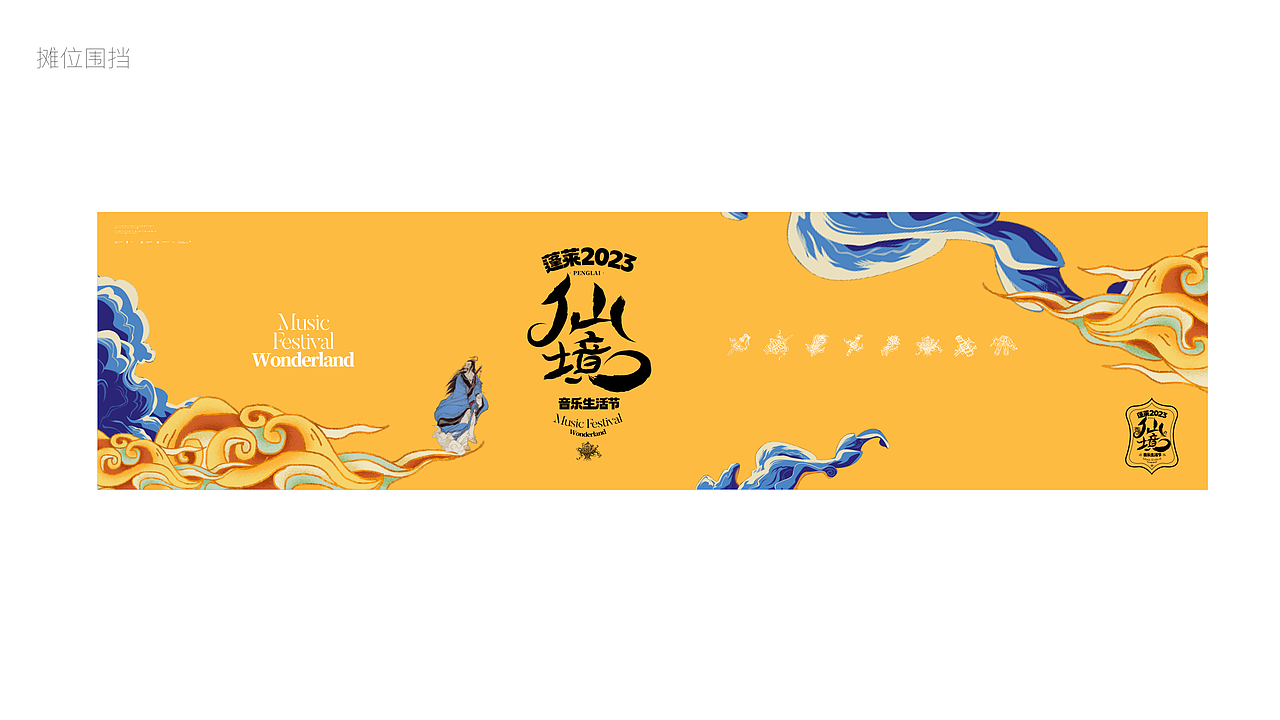 原创|蓬莱仙境音乐节VI视觉品牌logo设计！（图ZMzY5NjgyMzA4） - 品牌 - 站酷设计师F跪斗原创素材 - 站酷ZCOOL