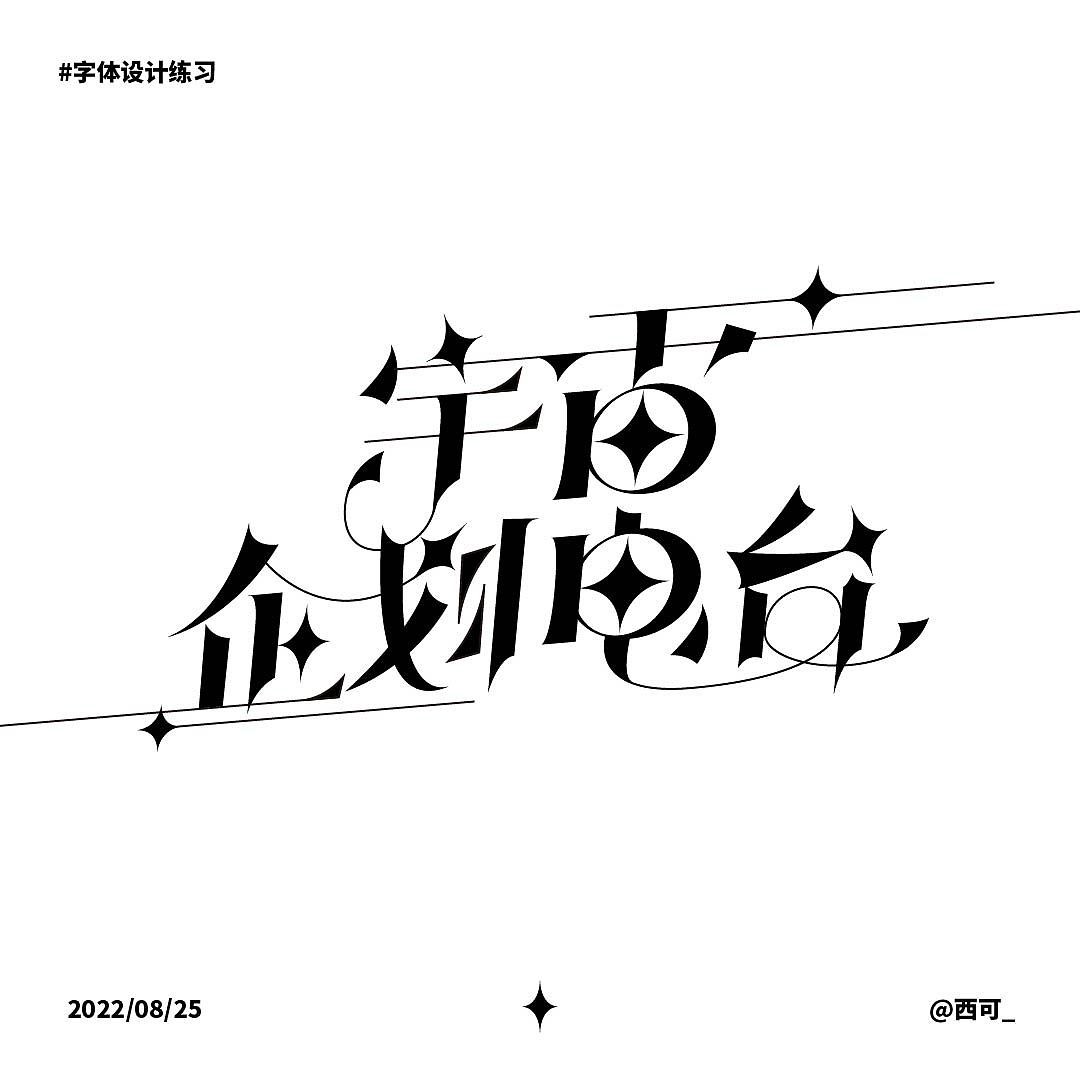 字体设计练习_宇宙企划电台（图ZMzEzNjM4ODU2） - 字体/字形 - 站酷设计师西可_原创素材 - 站酷ZCOOL