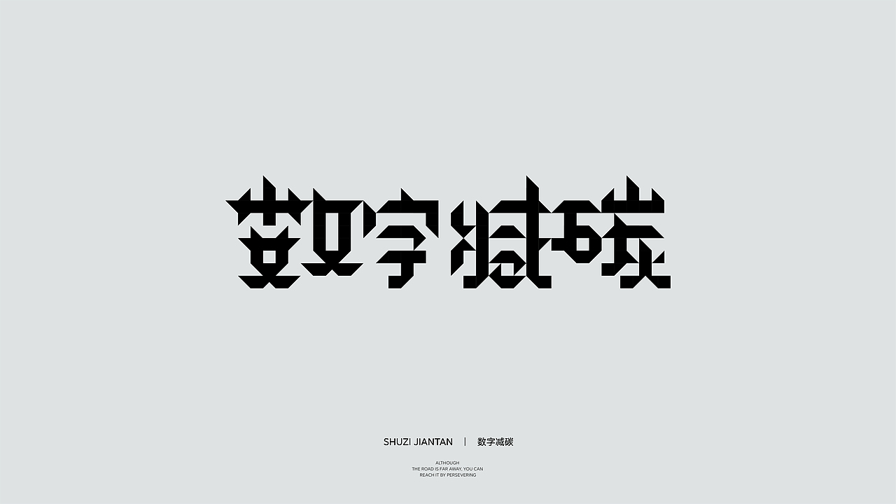 散字合集（图ZMzAzNTQzNDQ0） - 字体/字形 - 站酷设计师青晖原创素材 - 站酷ZCOOL