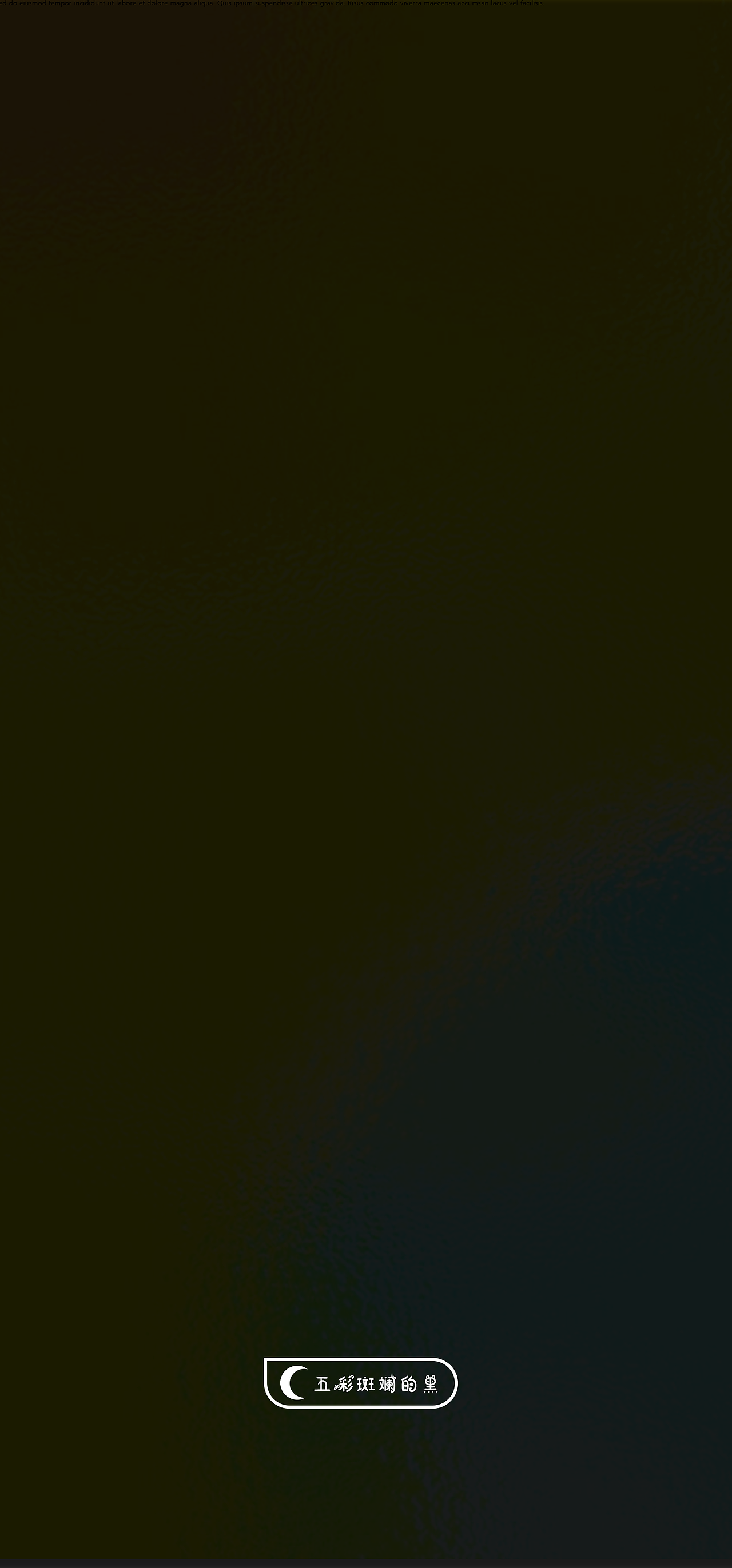 五彩斑斓的黑~（图ZMzA0MzEzNTg0） - 其他网页 - 站酷设计师卜晨丶原创素材 - 站酷ZCOOL