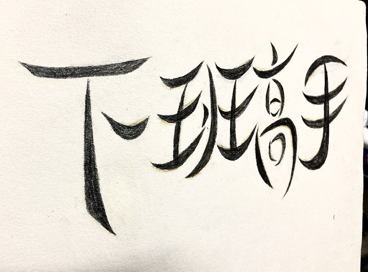下班高手（手写字体）（图ZMzM4Mzg5Nzgw） - 字体/字形 - 站酷设计师一碗粥小米原创素材 - 站酷ZCOOL