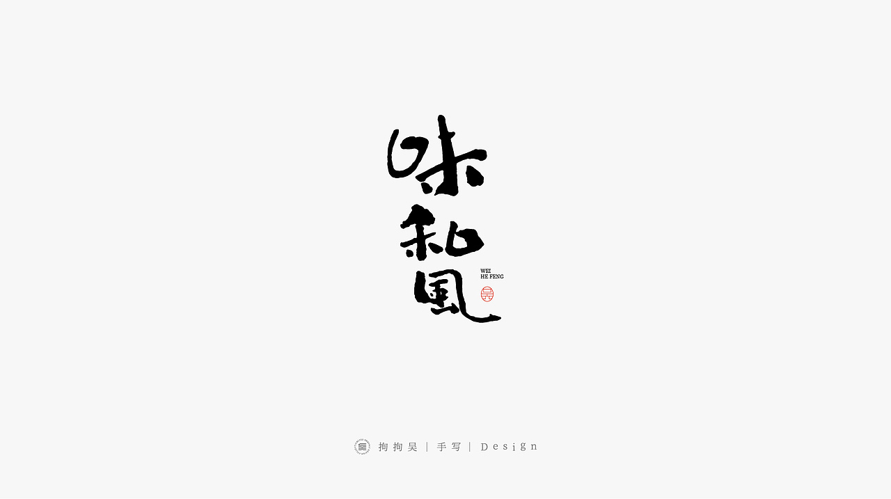 书法手写字（图ZMzE2MTcxNTky） - 字体/字形 - 站酷设计师拘拘吴原创素材 - 站酷ZCOOL
