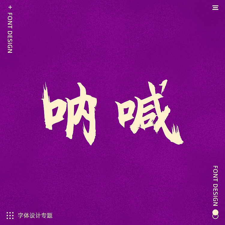 日常字体设计练手（图ZMzQ5MjA1ODU2） - APP界面 - 站酷设计师啊代666原创素材 - 站酷ZCOOL
