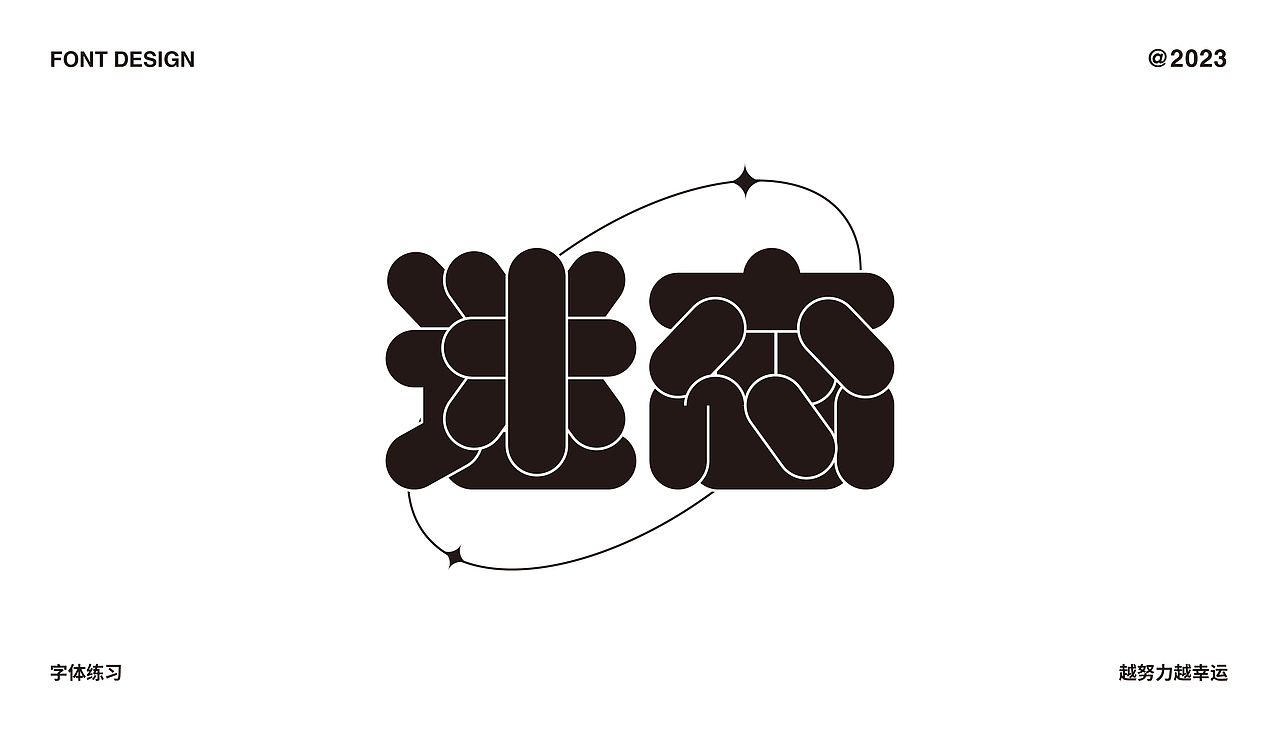 字体设计合集（图ZMzMzNzA3ODQ0） - 字体/字形 - 站酷设计师C初晨原创素材 - 站酷ZCOOL