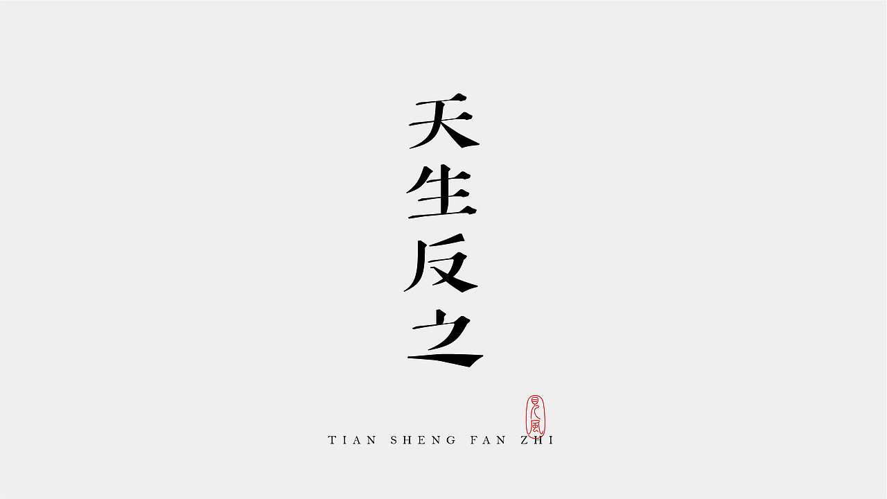字体 in 2023（图ZMzYyOTUxNTYw） - 字体/字形 - 站酷设计师见风Chen原创素材 - 站酷ZCOOL