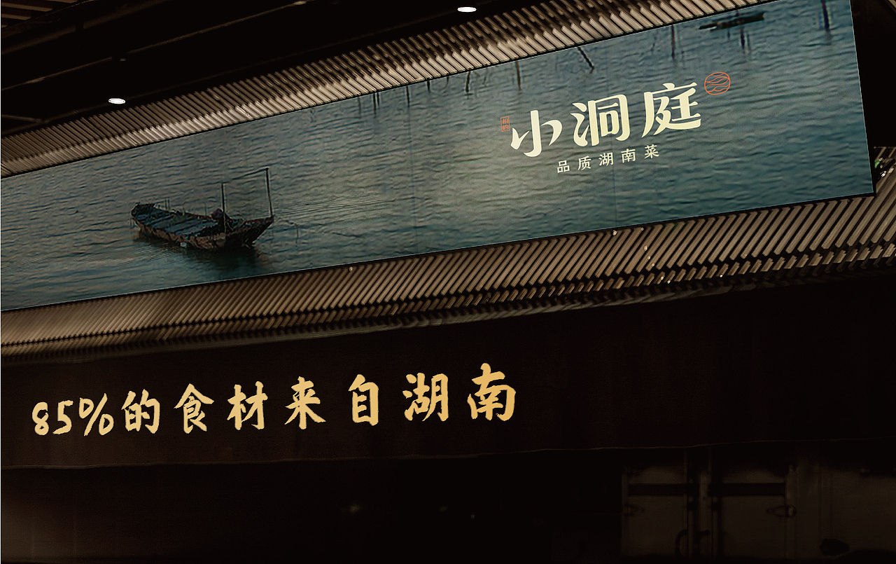 相约小洞庭 品质湖南菜 —— 洞庭好食材 纯正湖南味(图ZMzE0NjMzNDQ0) - 品牌 - 站酷设计师橙为品牌咨询设计原创素材 - 站酷ZCOOL