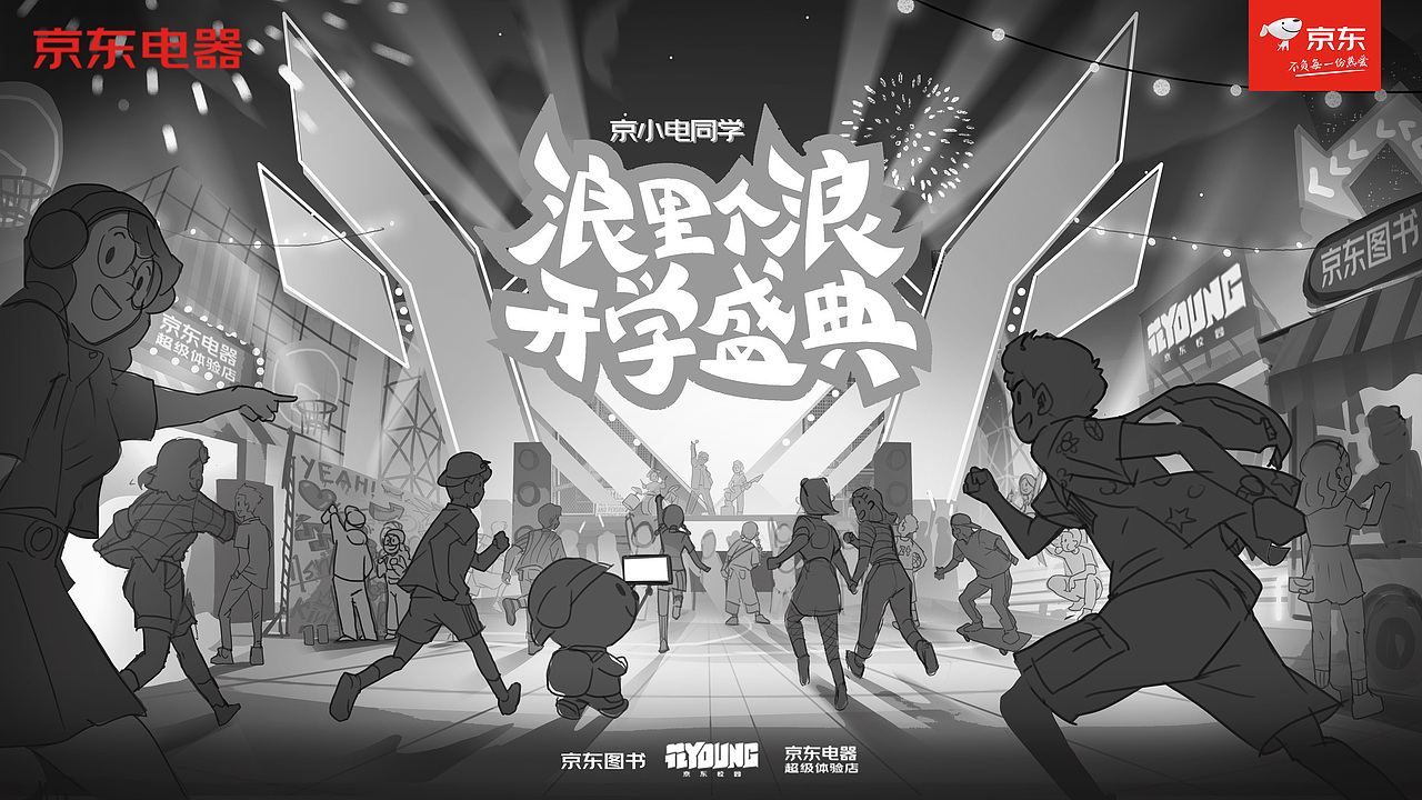 【京东】浪里个浪开学盛典主KV（图ZMzE2ODU5NzM2） - 商业插画 - 站酷设计师ShawnLee不改行原创素材 - 站酷ZCOOL