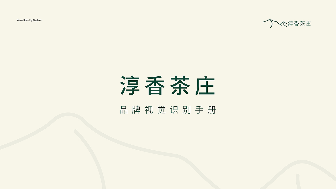 “淳香茶庄”品牌VI手册（图ZMzM5Mzk5MDM2） - 品牌 - 站酷设计师GGty32原创素材 - 站酷ZCOOL