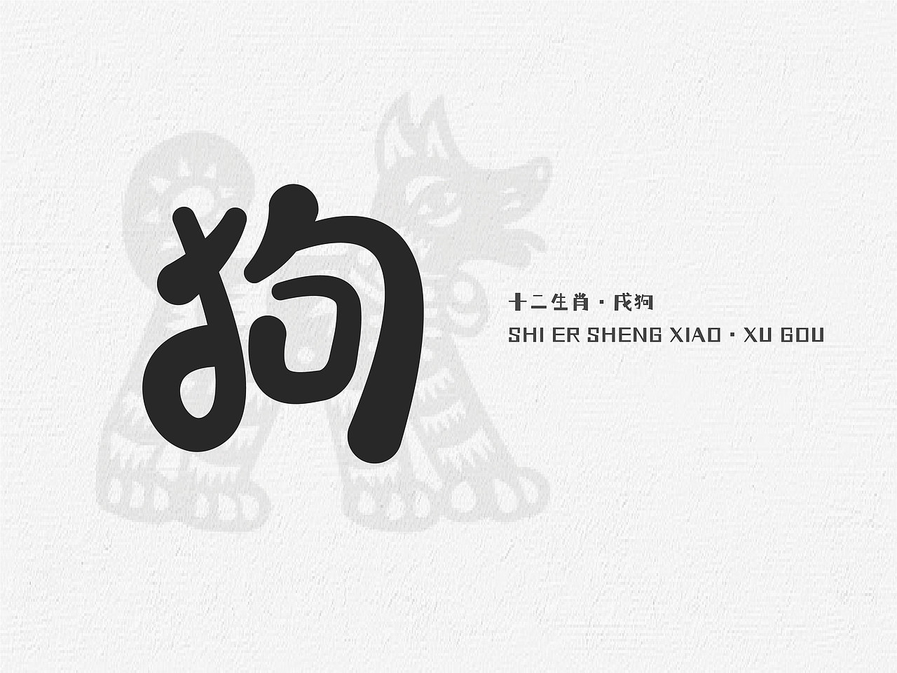 十二生肖的字体练习（图ZMzU1MDMwNzQ0） - 字体/字形 - 站酷设计师抓住小李原创素材 - 站酷ZCOOL