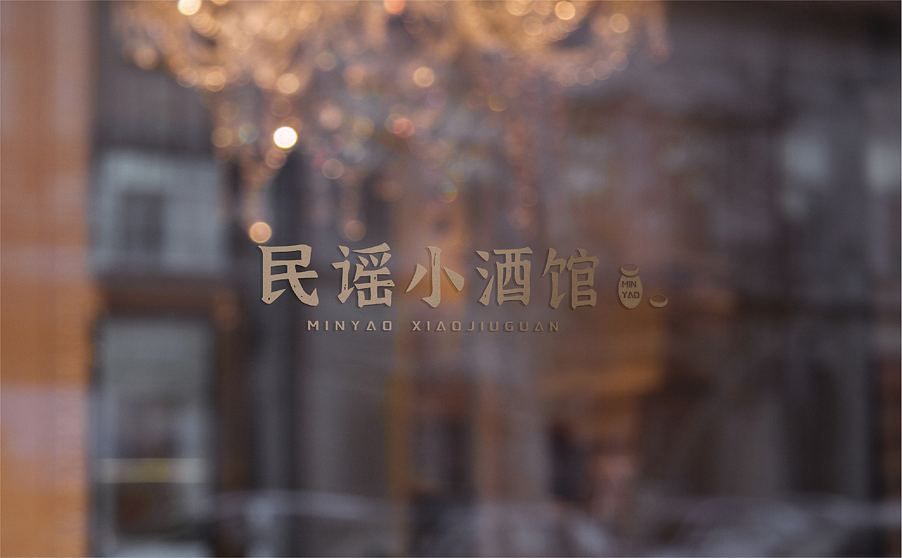 品牌设计 l 民谣小酒馆
