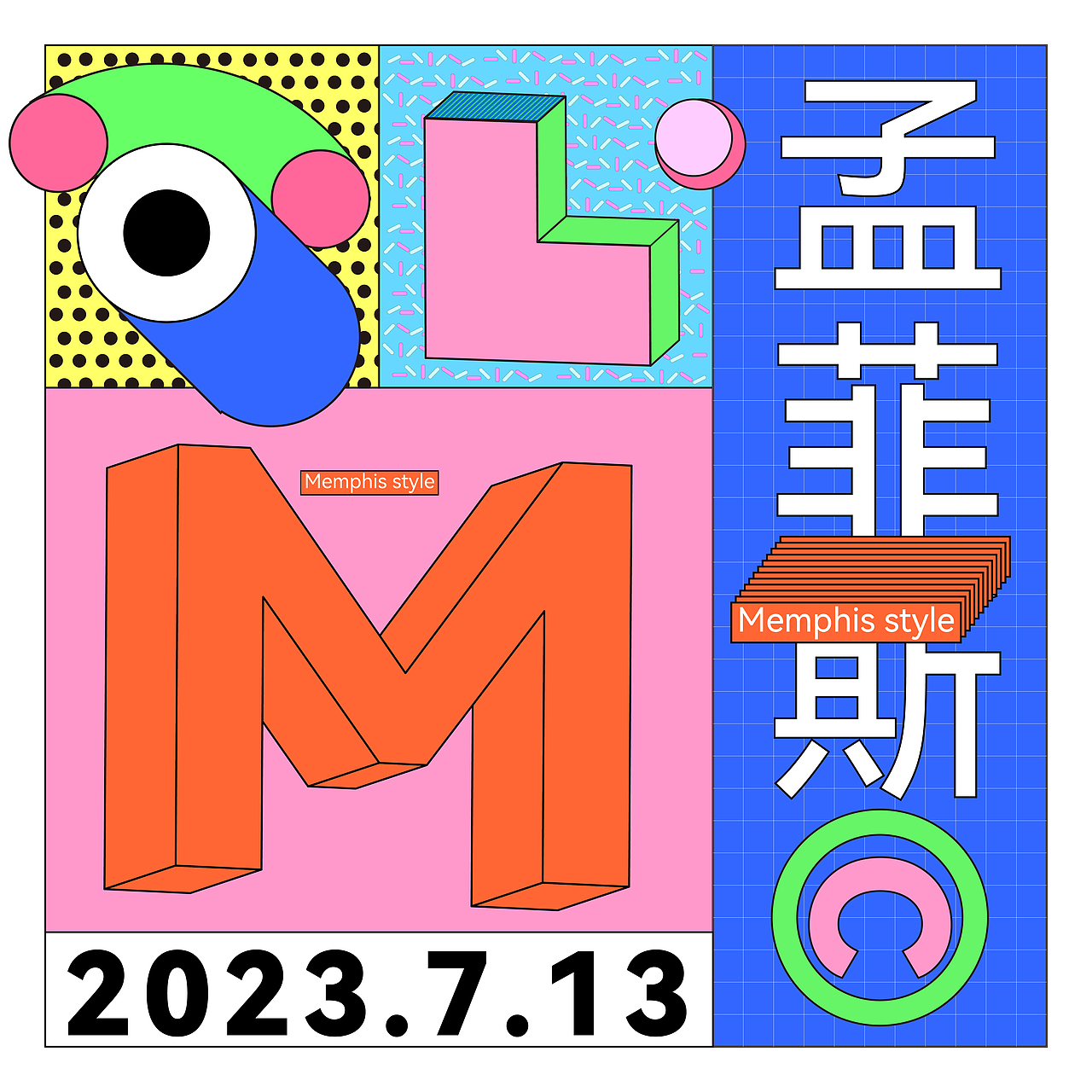 7月13日【第67天】 今日练习：《风格训练：孟菲斯风》（图ZMzQ1NjYwODky） - 海报 - 站酷设计师who涂涂原创素材 - 站酷ZCOOL