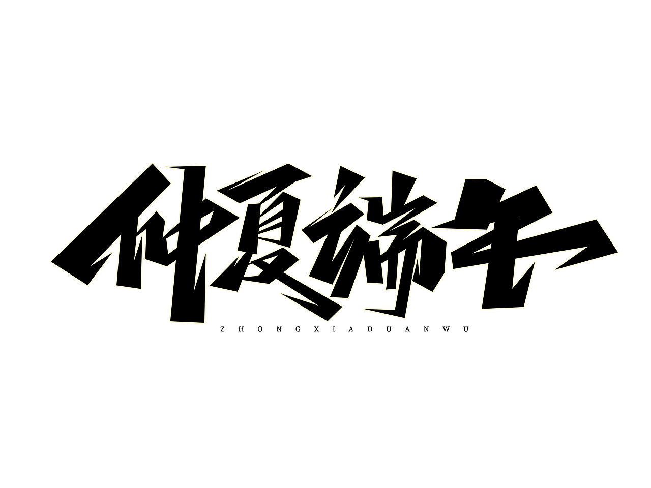 端午节字体设计· Font design（图ZMzE1NDMzMzk2） - 字体/字形 - 站酷设计师含宣Script丶原创素材 - 站酷ZCOOL