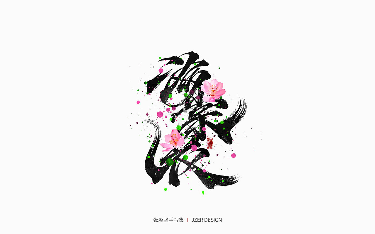 手写集 | 百花齐放（图ZMjk5MjgxMjY0） - 字体/字形 - 站酷设计师手写人_张泽坚原创素材 - 站酷ZCOOL
