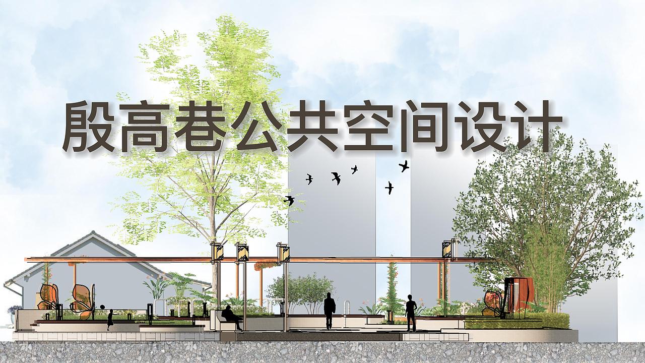 银发老人行为需求下的南京殷高巷公共空间设计（图ZMzAwODgwMjI4） - 景观设计 - 站酷设计师00ydx原创素材 - 站酷ZCOOL