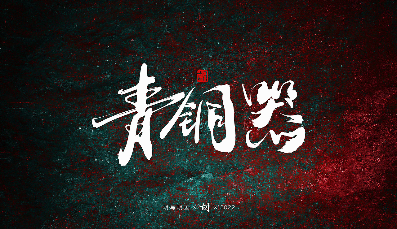 胡写胡画｜手写字（图ZMzIzNTc0OTQw） - 字体/字形 - 站酷设计师H绘想原创素材 - 站酷ZCOOL