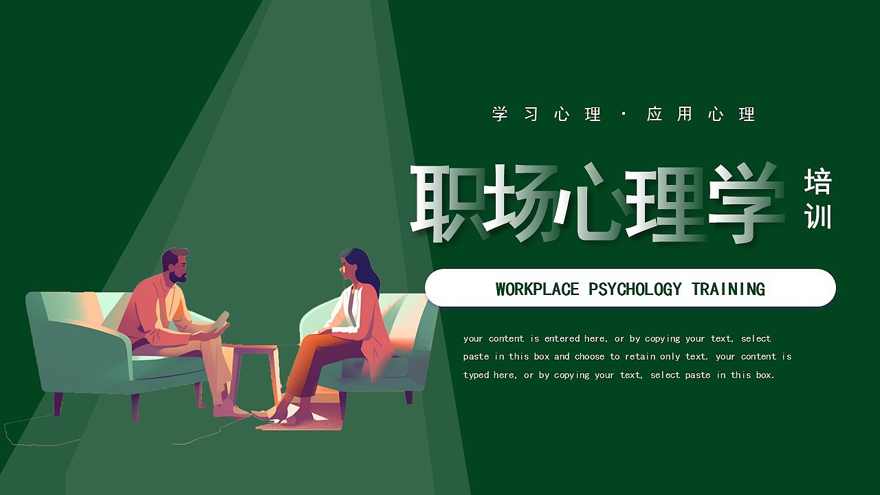 绿色插画风学习职场心理学培训课件PPT模板