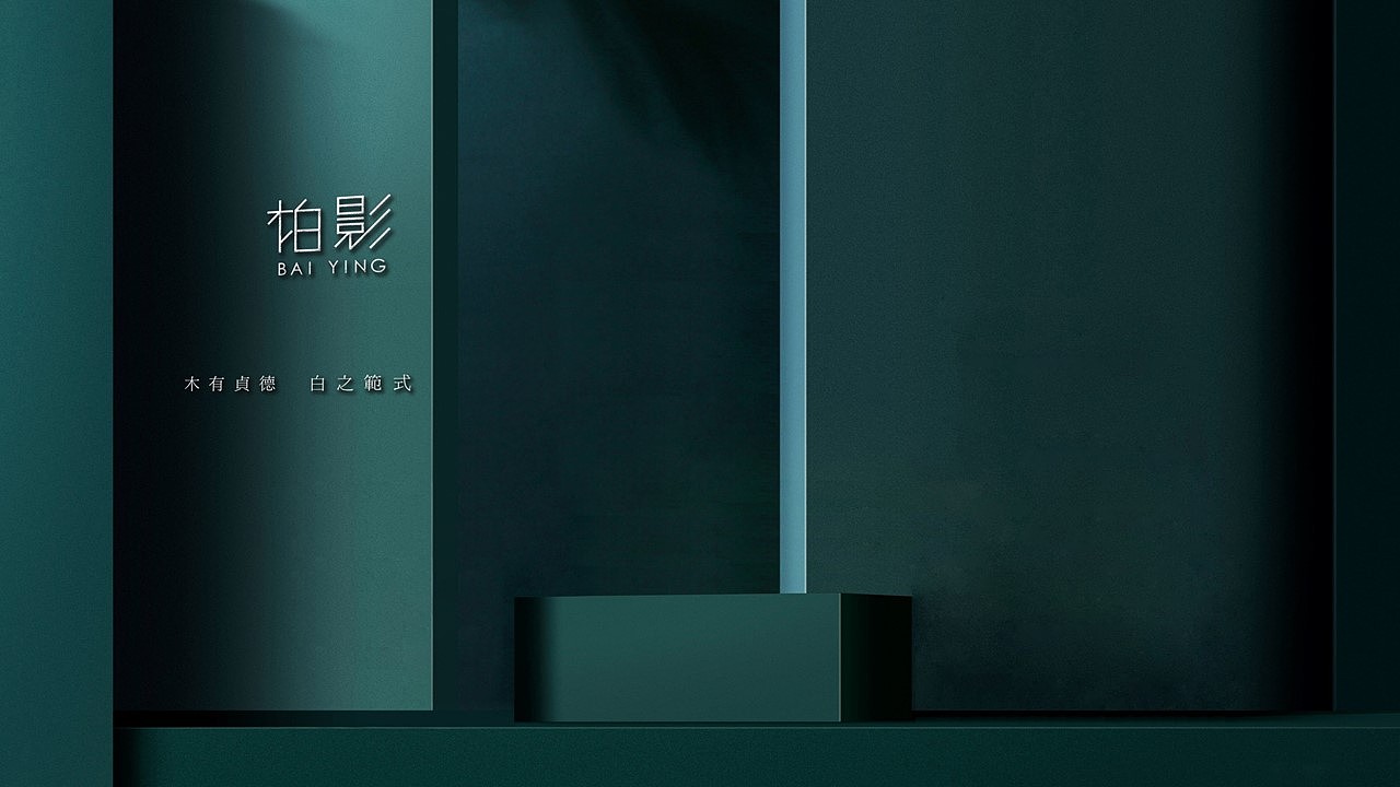 T.D.P设计丨柏影景观视觉设计(图ZMzQ4NTI4Mzg4) - 品牌 - 站酷设计师他山做法原创素材 - 站酷ZCOOL