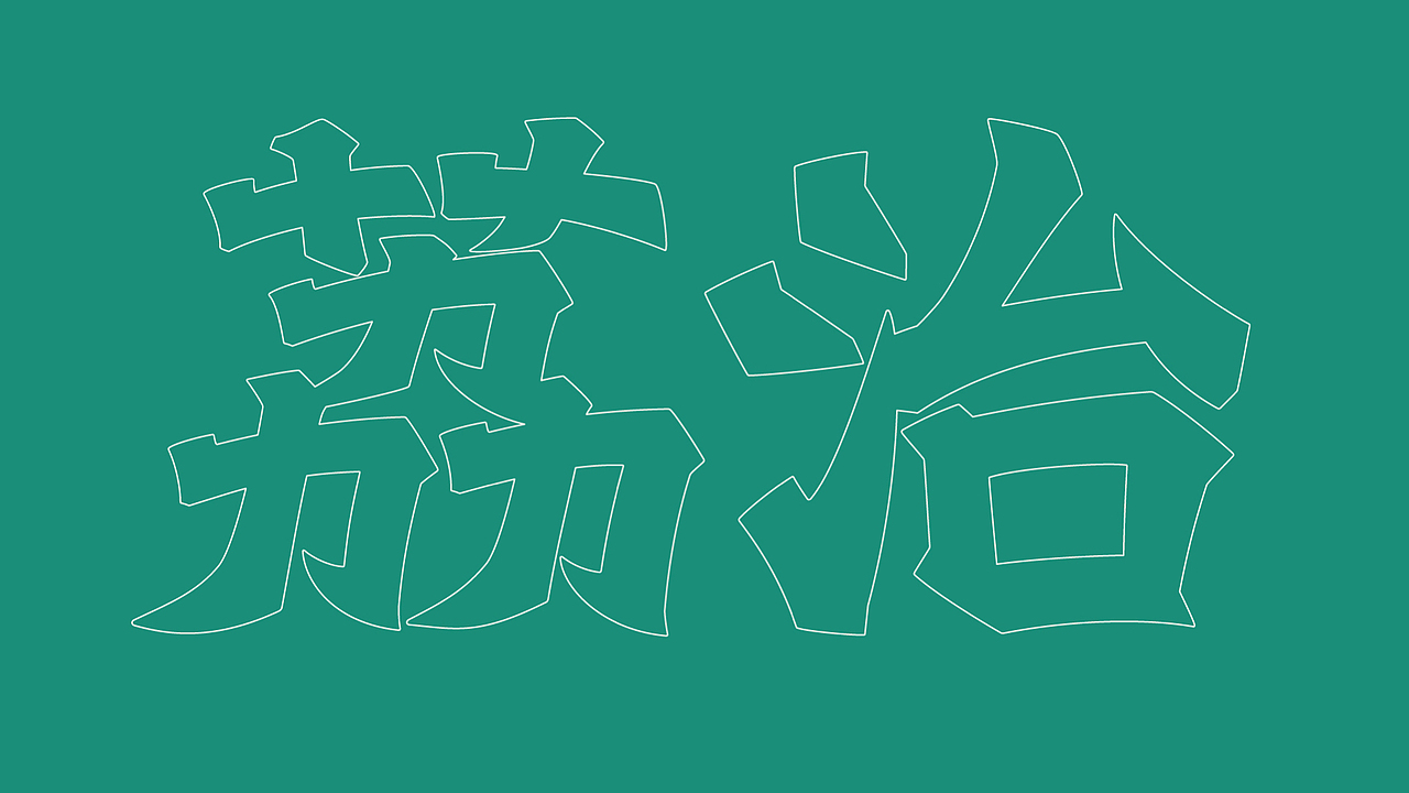 品牌设计｜荔治餐茶供应公司品牌策划与设计（图ZMzM2NTk0NDY0） - 品牌 - 站酷设计师wGarment原创素材 - 站酷ZCOOL