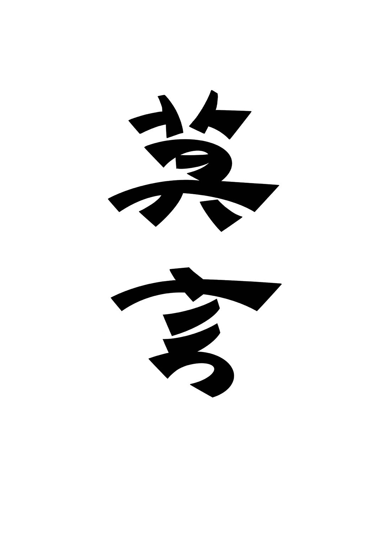 第一天 snow的作業(yè)（圖ZMzE2NjM3NTA0） - 字體/字形 - 站酷設(shè)計師_iSnow_原創(chuàng)素材 - 站酷ZCOOL