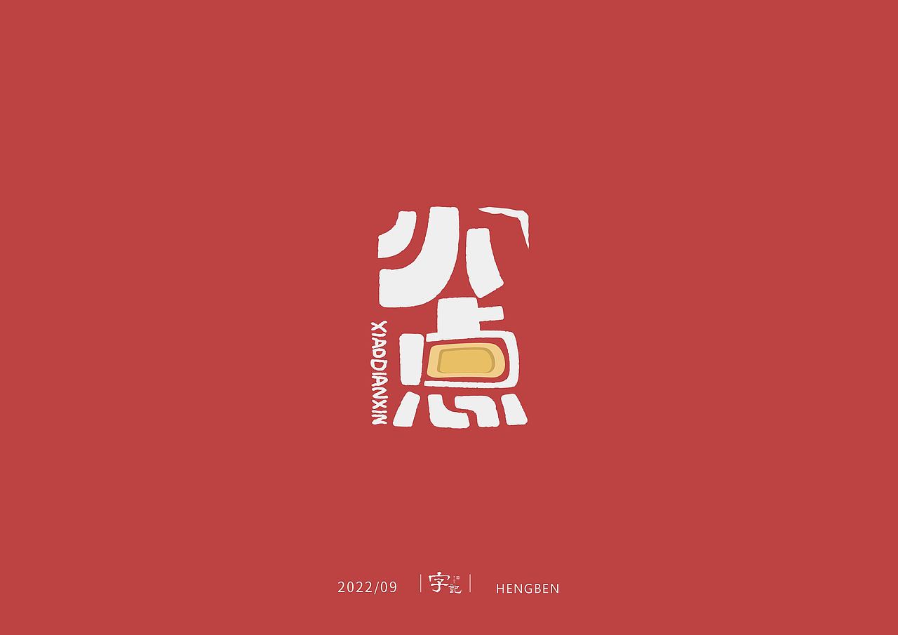 字体，字形，（图ZMzE5NTc4NDc2） - 字体/字形 - 站酷设计师恒犇设计原创素材 - 站酷ZCOOL