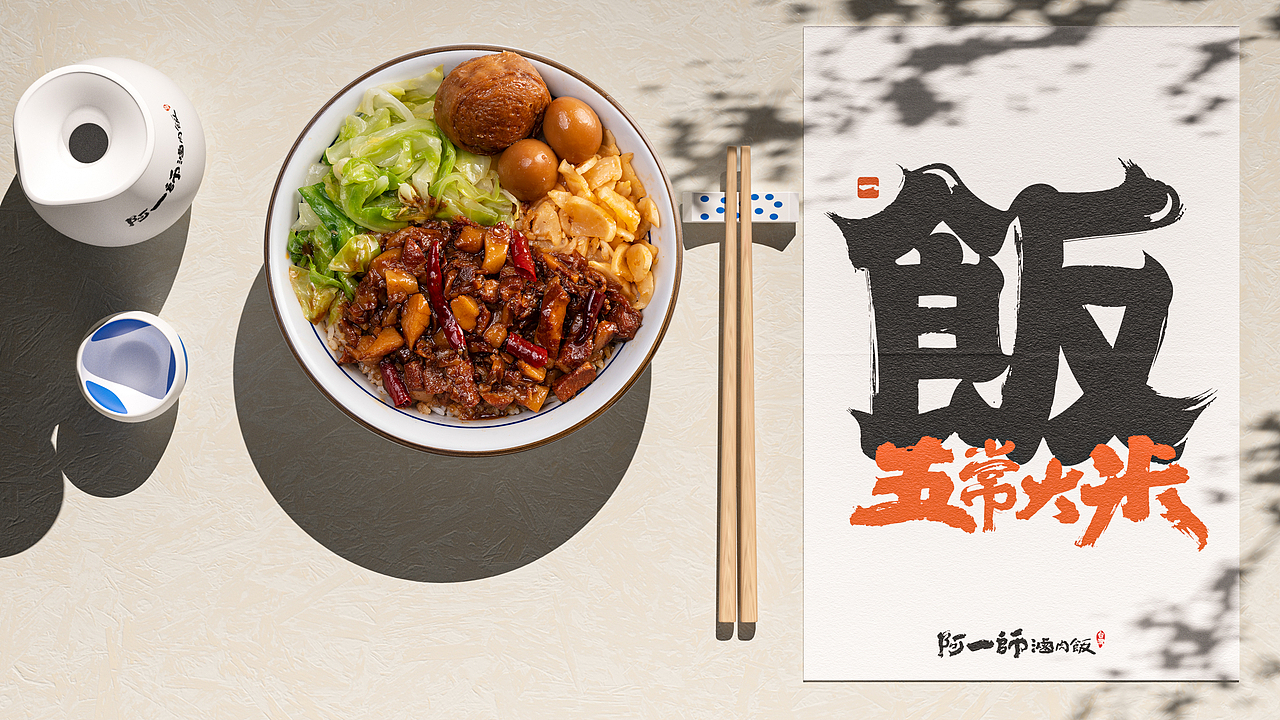野核设计 | 阿一师台湾卤肉饭（图ZMjk4ODcxMzcy） - 品牌 - 站酷设计师野核原创素材 - 站酷ZCOOL